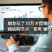朋友花了30万才搞懂的膜结构节点:索夹 螺栓球 膜夹板 铝合金压条 张拉锚具 可调节点 铸钢件(图2) 朋友花了30万才搞懂的膜结构节点:索夹 螺栓球 膜夹板 铝合金压条 张拉锚具 可调节点 铸钢件(图2)