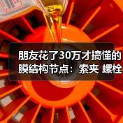 朋友花了30万才搞懂的膜结构节点:索夹 螺栓球 膜夹板 铝合金压条 张拉锚具 可调节点 铸钢件(图1) 朋友花了30万才搞懂的膜结构节点:索夹 螺栓球 膜夹板 铝合金压条 张拉锚具 可调节点 铸钢件(图1)