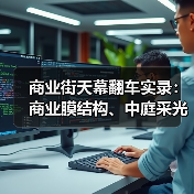 商业街天幕翻车实录:商业膜结构、中庭采光顶、内街遮阳膜到底怎么选?(图2) 商业街天幕翻车实录:商业膜结构、中庭采光顶、内街遮阳膜到底怎么选?(图2)