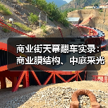 商业街天幕翻车实录:商业膜结构、中庭采光顶、内街遮阳膜到底怎么选?(图3) 商业街天幕翻车实录:商业膜结构、中庭采光顶、内街遮阳膜到底怎么选?(图3)