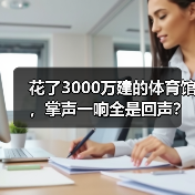 花了3000万建的体育馆，掌声一响全是回声？膜结构隔音到底怎么选（图1）