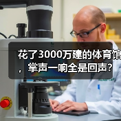 花了3000万建的体育馆，掌声一响全是回声？膜结构隔音到底怎么选（图3）