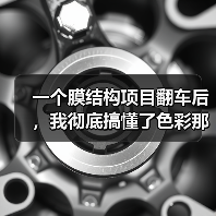 一个膜结构项目翻车后，我彻底搞懂了色彩那些坑（彩色膜材 喷涂 定制膜色 彩膜透光性 色牢度 耐候颜料 渐变效果）（图2）