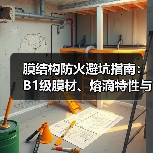 膜结构防火避坑指南：B1级膜材、熔滴特性与消防审批（图4）