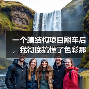 一个膜结构项目翻车后,我彻底搞懂了色彩那些坑(彩色膜材 喷涂 定制膜色 彩膜透光性 色牢度 耐候颜料 渐变效果) 一个膜结构项目翻车后,我彻底搞懂了色彩那些坑(彩色膜材 喷涂 定制膜色 彩膜透光性 色牢度 耐候颜料 渐变效果)