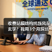 收费站膜结构抗强风是玄学?我用3个月踩坑后发现了真相(图3) 收费站膜结构抗强风是玄学?我用3个月踩坑后发现了真相(图3)