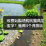 收费站膜结构抗强风是玄学?我用3个月踩坑后发现了真相(图4) 收费站膜结构抗强风是玄学?我用3个月踩坑后发现了真相(图4)