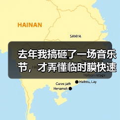 去年我搞砸了一场音乐节,才弄懂临时膜快速搭建顶棚的5个真相(图3) 去年我搞砸了一场音乐节,才弄懂临时膜快速搭建顶棚的5个真相(图3)