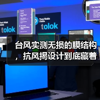 台风实测无损的膜结构,抗风揭设计到底藏着什么秘密?(图2) 台风实测无损的膜结构,抗风揭设计到底藏着什么秘密?(图2)
