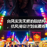 台风实测无损的膜结构,抗风揭设计到底藏着什么秘密?(图3) 台风实测无损的膜结构,抗风揭设计到底藏着什么秘密?(图3)