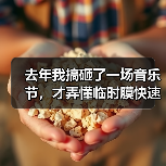 去年我搞砸了一场音乐节,才弄懂临时膜快速搭建顶棚的5个真相 去年我搞砸了一场音乐节,才弄懂临时膜快速搭建顶棚的5个真相