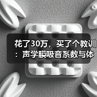 花了30万,买了个教训:声学膜吸音系数与体育馆应用实测(图1) 花了30万,买了个教训:声学膜吸音系数与体育馆应用实测(图1)