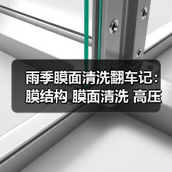 雨季膜面清洗翻车记:膜结构 膜面清洗 高压水枪 操作规范 避免涂层损伤(图4) 雨季膜面清洗翻车记:膜结构 膜面清洗 高压水枪 操作规范 避免涂层损伤(图4)
