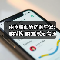 雨季膜面清洗翻车记:膜结构 膜面清洗 高压水枪 操作规范 避免涂层损伤(图3) 雨季膜面清洗翻车记:膜结构 膜面清洗 高压水枪 操作规范 避免涂层损伤(图3)