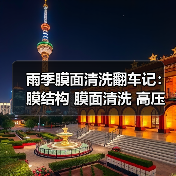 雨季膜面清洗翻车记:膜结构 膜面清洗 高压水枪 操作规范 避免涂层损伤(图2) 雨季膜面清洗翻车记:膜结构 膜面清洗 高压水枪 操作规范 避免涂层损伤(图2)