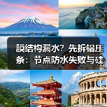 膜结构漏水？先拆铝压条：节点防水失败与硅酮胶更换周期（图2）