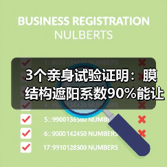 3个亲身试验证明：膜结构遮阳系数90%能让夏季体感降温8度，空调电费砍半不是梦（图4）