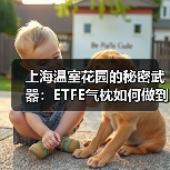 上海温室花园的秘密武器:ETFE气枕如何做到夏季隔热冬季保温,让植物成活率飙升?(图2) 上海温室花园的秘密武器:ETFE气枕如何做到夏季隔热冬季保温,让植物成活率飙升?(图2)