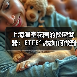 上海温室花园的秘密武器:ETFE气枕如何做到夏季隔热冬季保温,让植物成活率飙升?(图3) 上海温室花园的秘密武器:ETFE气枕如何做到夏季隔热冬季保温,让植物成活率飙升?(图3)