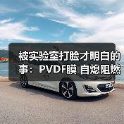 被实验室打脸才明白的事：PVDF膜 自熄阻燃 明火测试 消防验收要点（图3）