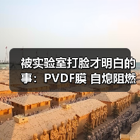 被实验室打脸才明白的事：PVDF膜 自熄阻燃 明火测试 消防验收要点（图2）
