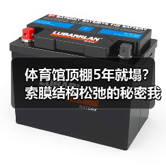 体育馆顶棚5年就塌?索膜结构松弛的秘密我全交代了(图2) 体育馆顶棚5年就塌?索膜结构松弛的秘密我全交代了(图2)