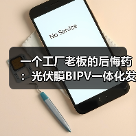 一个工厂老板的后悔药:光伏膜BIPV一体化发电效益到底能不能回本?(图3) 一个工厂老板的后悔药:光伏膜BIPV一体化发电效益到底能不能回本?(图3)