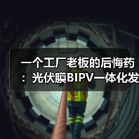 一个工厂老板的后悔药:光伏膜BIPV一体化发电效益到底能不能回本?(图4) 一个工厂老板的后悔药:光伏膜BIPV一体化发电效益到底能不能回本?(图4)