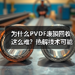 为什么PVDF废膜回收这么难?热解技术可能是唯一的出路(图2) 为什么PVDF废膜回收这么难?热解技术可能是唯一的出路(图2)