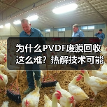 为什么PVDF废膜回收这么难?热解技术可能是唯一的出路 为什么PVDF废膜回收这么难?热解技术可能是唯一的出路
