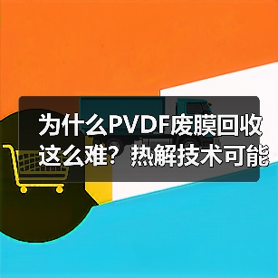 为什么PVDF废膜回收这么难?热解技术可能是唯一的出路(图3) 为什么PVDF废膜回收这么难?热解技术可能是唯一的出路(图3)