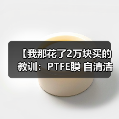 【我那花了2万块买的教训:PTFE膜 自清洁性能 耐候性 夏季高温膜结构自清洁效果 雨水冲刷后焕然一新 灰尘不易附着原理】(图2) 【我那花了2万块买的教训:PTFE膜 自清洁性能 耐候性 夏季高温膜结构自清洁效果 雨水冲刷后焕然一新 灰尘不易附着原理】(图2)
