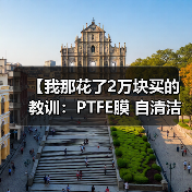 【我那花了2万块买的教训:PTFE膜 自清洁性能 耐候性 夏季高温膜结构自清洁效果 雨水冲刷后焕然一新 灰尘不易附着原理】(图4) 【我那花了2万块买的教训:PTFE膜 自清洁性能 耐候性 夏季高温膜结构自清洁效果 雨水冲刷后焕然一新 灰尘不易附着原理】(图4)