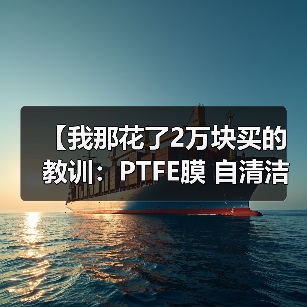 【我那花了2万块买的教训:PTFE膜 自清洁性能 耐候性 夏季高温膜结构自清洁效果 雨水冲刷后焕然一新 灰尘不易附着原理】(图3) 【我那花了2万块买的教训:PTFE膜 自清洁性能 耐候性 夏季高温膜结构自清洁效果 雨水冲刷后焕然一新 灰尘不易附着原理】(图3)