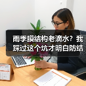 雨季膜结构老滴水?我踩过这个坑才明白防结露保温层不能瞎做(图3) 雨季膜结构老滴水?我踩过这个坑才明白防结露保温层不能瞎做(图3)