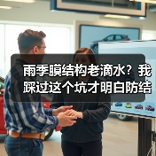 雨季膜结构老滴水?我踩过这个坑才明白防结露保温层不能瞎做(图2) 雨季膜结构老滴水?我踩过这个坑才明白防结露保温层不能瞎做(图2)