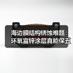 海边膜结构锈蚀难题:环氧富锌涂层真能保五年?我踩过的坑告诉你真相(图4) 海边膜结构锈蚀难题:环氧富锌涂层真能保五年?我踩过的坑告诉你真相(图4)