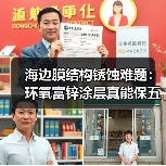 海边膜结构锈蚀难题:环氧富锌涂层真能保五年?我踩过的坑告诉你真相(图3) 海边膜结构锈蚀难题:环氧富锌涂层真能保五年?我踩过的坑告诉你真相(图3)