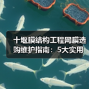 十堰膜结构工程网膜选购维护指南:5大实用方法解析(图3) 十堰膜结构工程网膜选购维护指南:5大实用方法解析(图3)