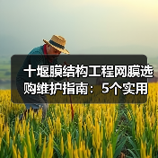 十堰膜结构工程网膜选购维护指南：5个实用技巧解析（图2）