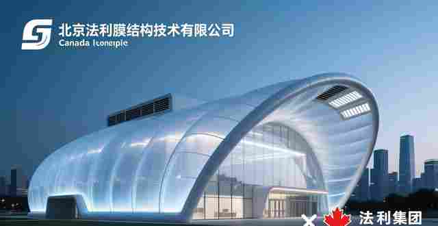 北京法利膜结构:依托加拿大法利,国内充气膜建筑优势强 北京法利膜结构:依托加拿大法利,国内充气膜建筑优势强