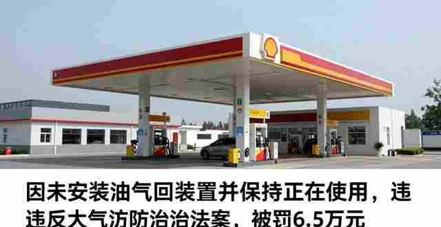过去一年多,山东壳牌 30 座加油站多次被罚,咋回事?(图1) 山东膜结构加油站_壳牌山东加油站处罚记录_山东壳牌加油站违规处罚