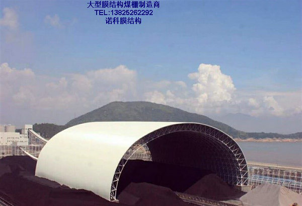 煤棚气膜结构设计与施工要点解析，确保排水与材料合规