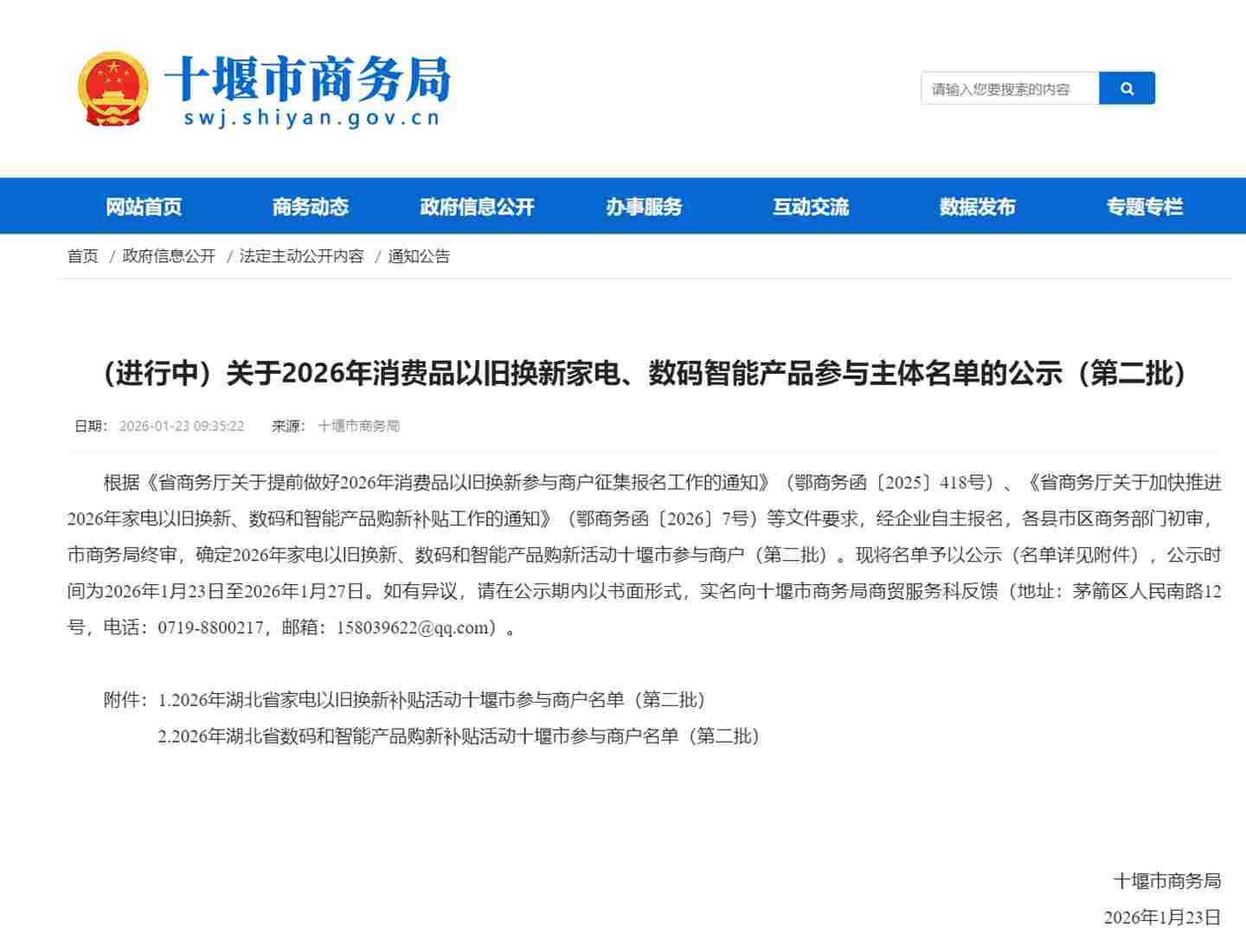 事关补贴！十堰2026以旧换新第二批商户名单公示
