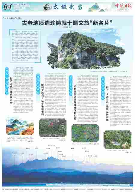 “大武当概念”出圈： 古老地质遗珍铸就十堰文旅“新名片”