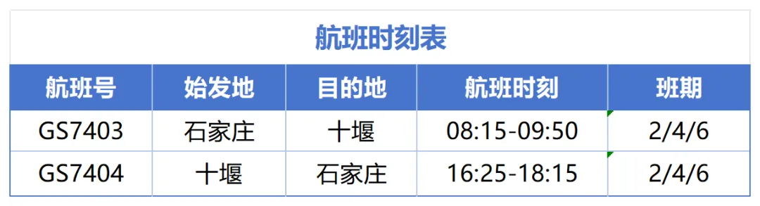 新航线!十堰↔石家庄航班本月31日开通(图1) 新航线!十堰↔石家庄航班本月31日开通(图1)