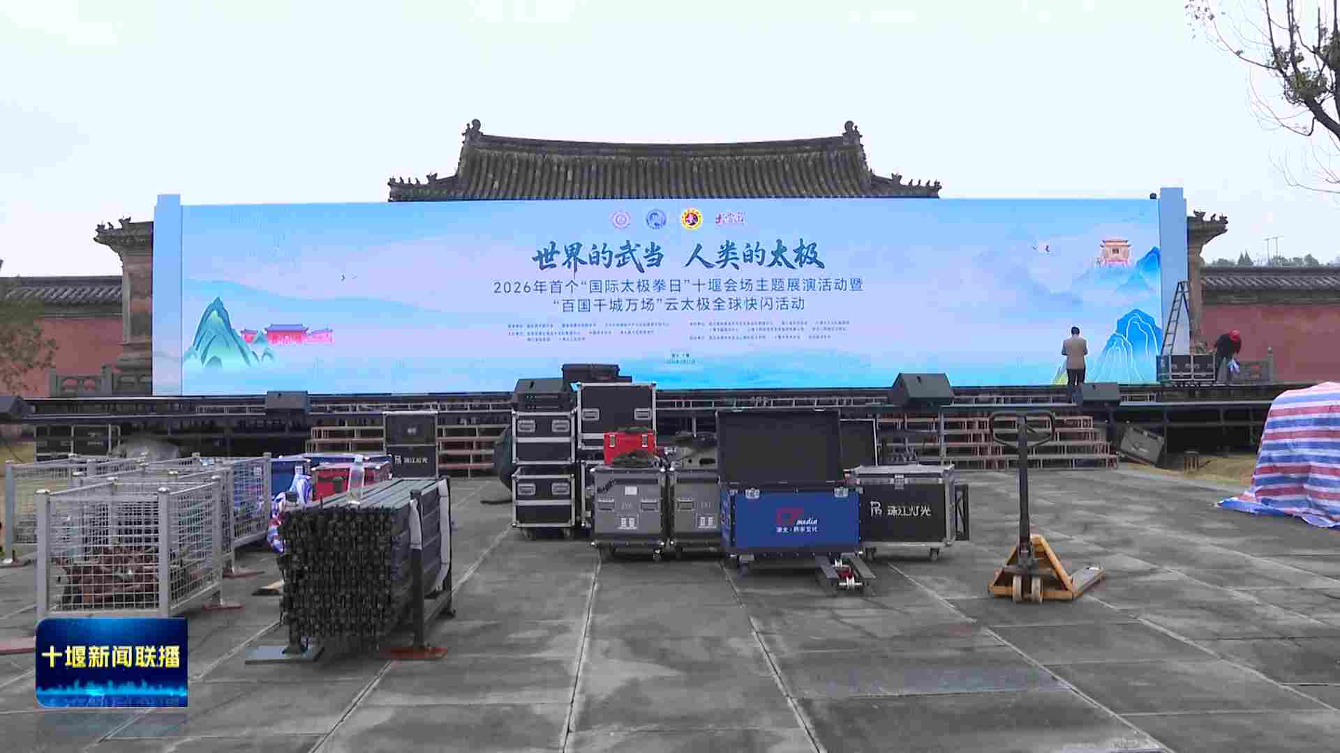 首个“国际太极拳日”丨十堰会场筹备工作有序推进(图1) 3月16日(37)